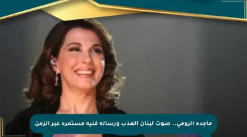 ماجدة الرومي.. صوت لبنان العذب ورسالة فنية مستمرة عبر الزمن